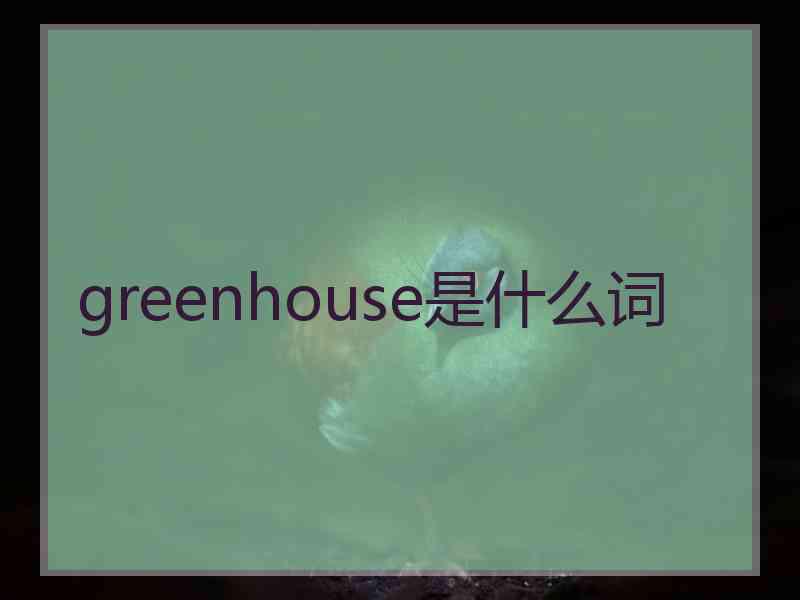 greenhouse是什么词