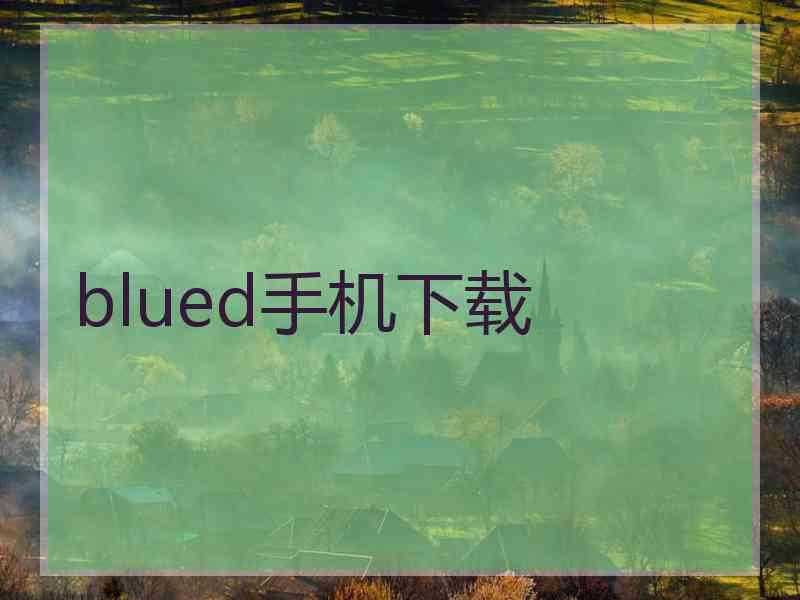 blued手机下载