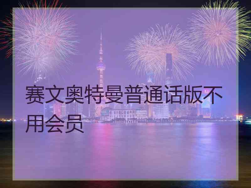 赛文奥特曼普通话版不用会员