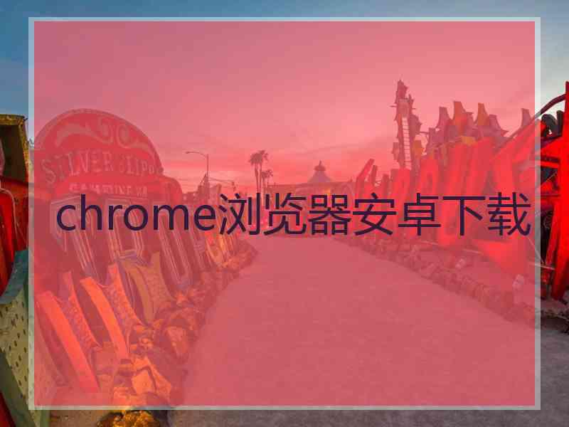 chrome浏览器安卓下载