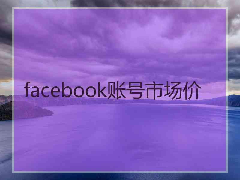 facebook账号市场价