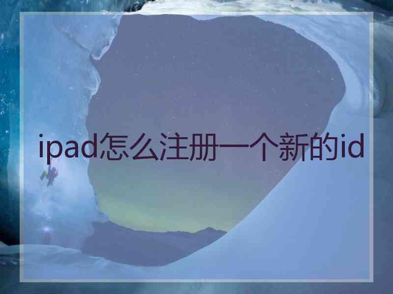 ipad怎么注册一个新的id