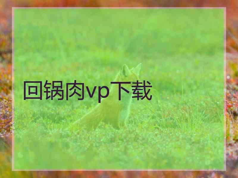 回锅肉vp下载