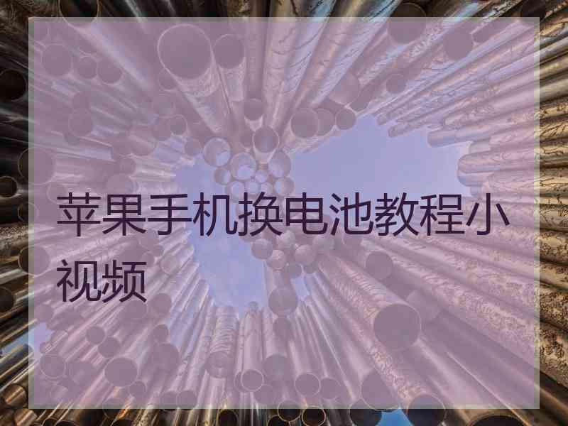 苹果手机换电池教程小视频