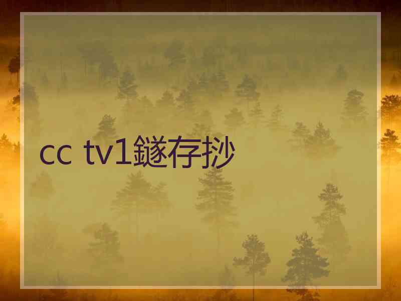 cc tv1鐩存挱