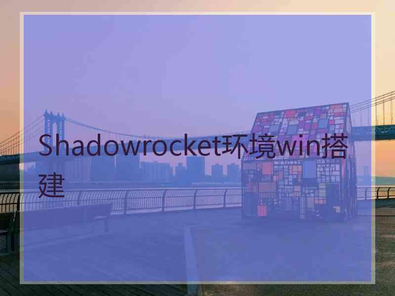 Shadowrocket环境win搭建