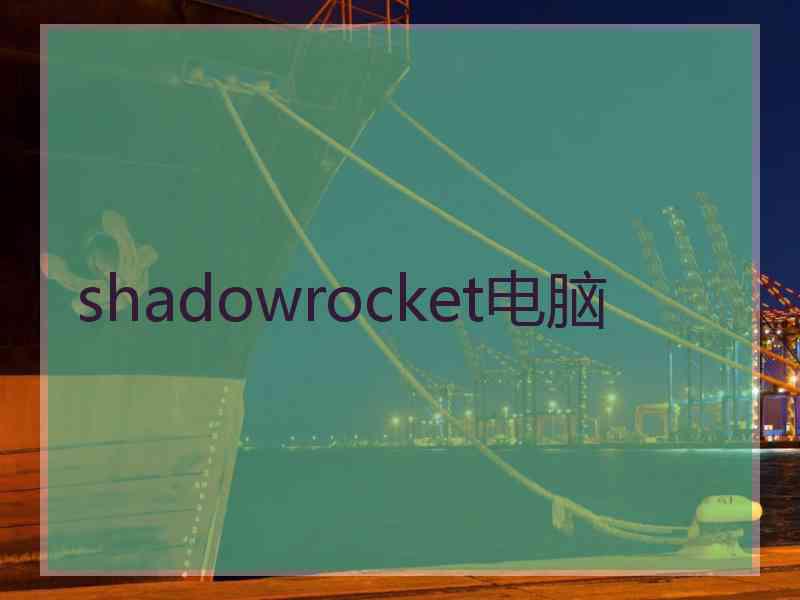 shadowrocket电脑