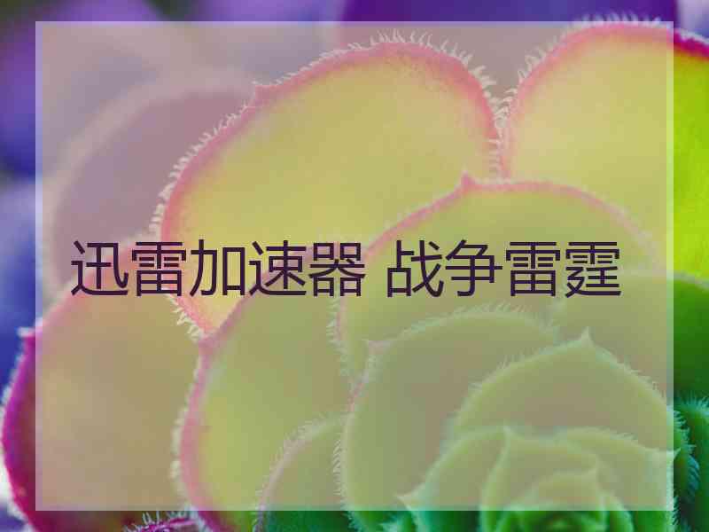 迅雷加速器 战争雷霆