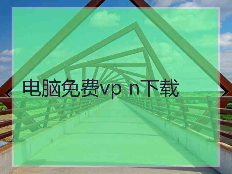 电脑免费vp n下载