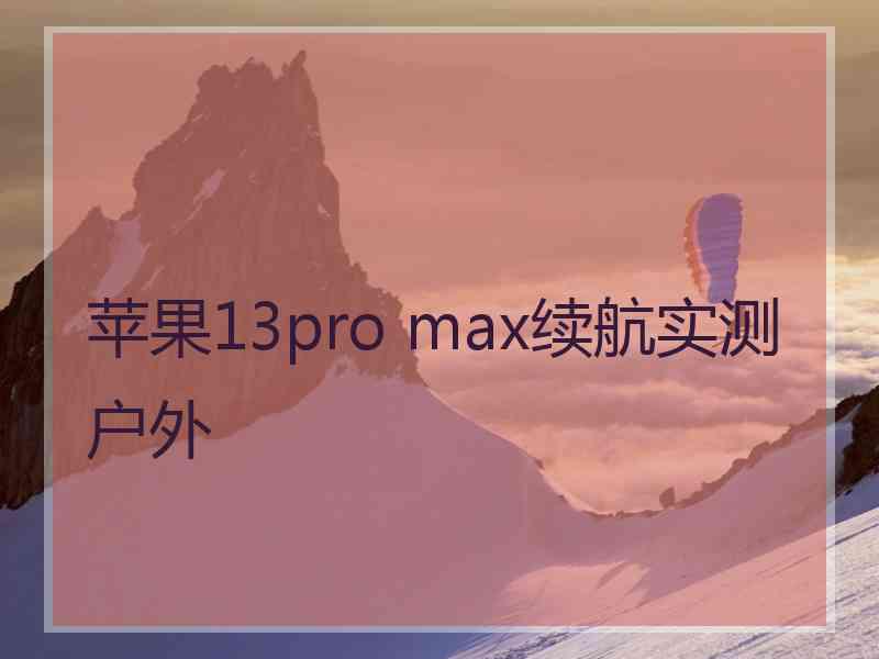 苹果13pro max续航实测户外