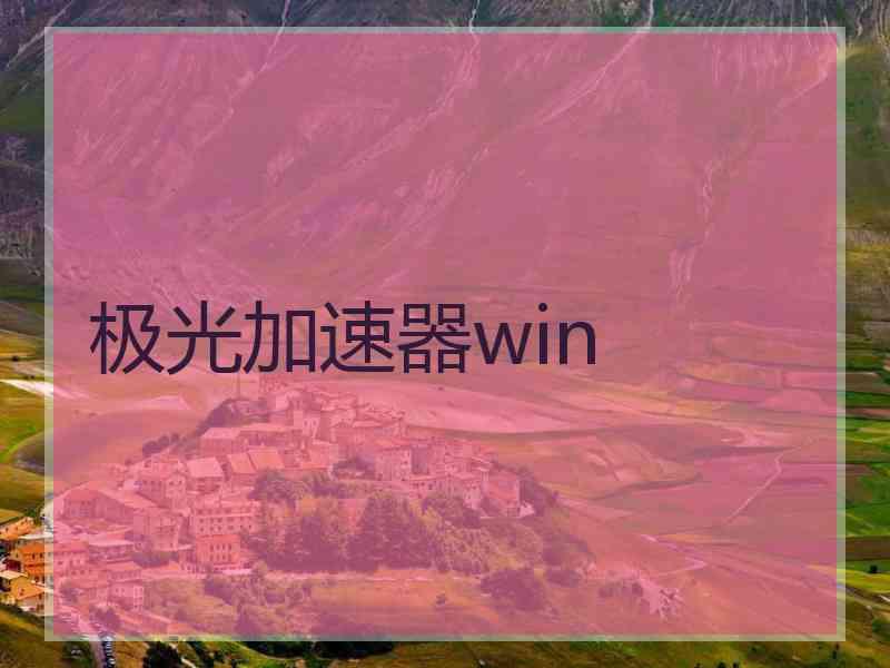 极光加速器win