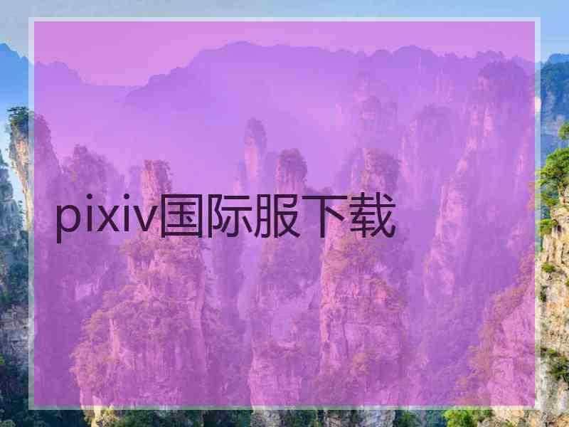 pixiv国际服下载