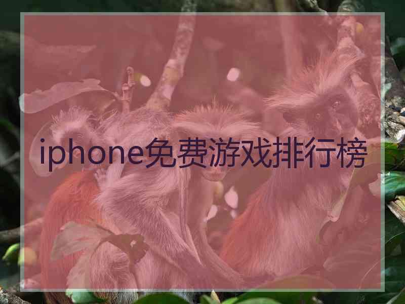 iphone免费游戏排行榜