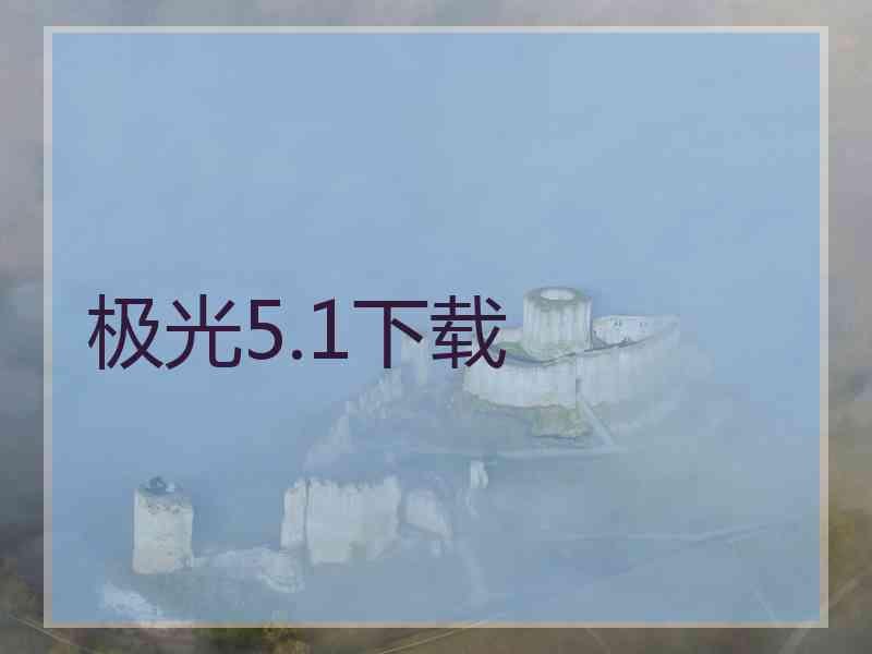 极光5.1下载