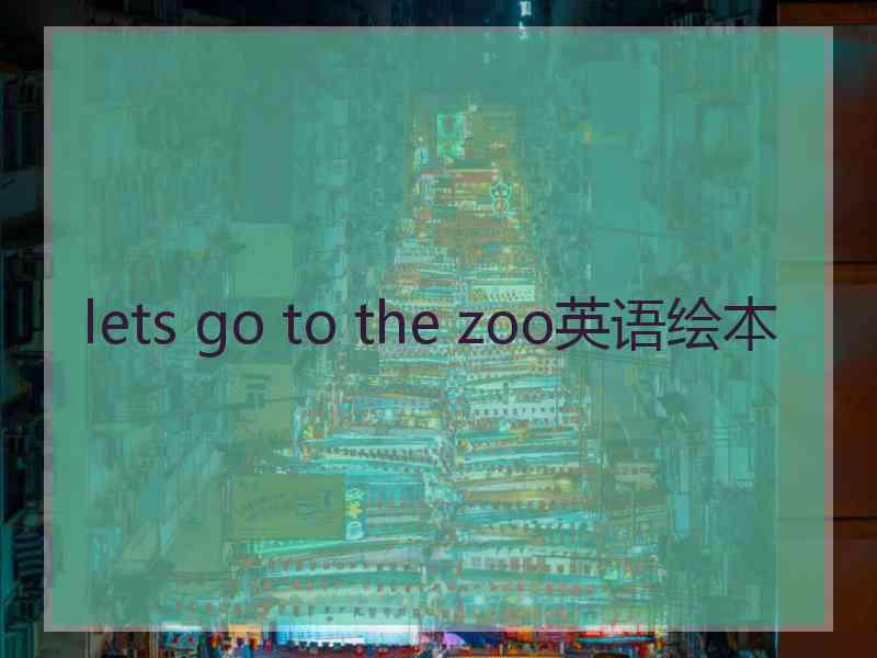 lets go to the zoo英语绘本