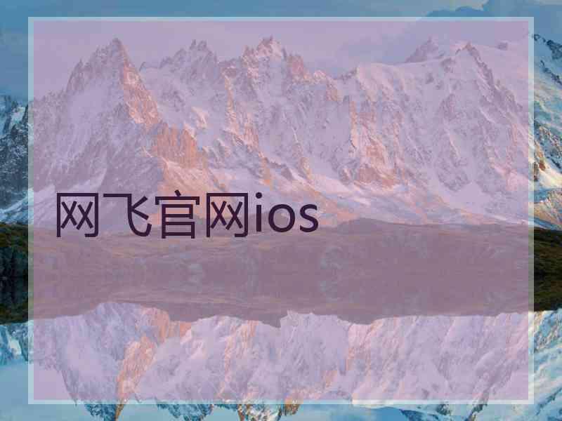 网飞官网ios