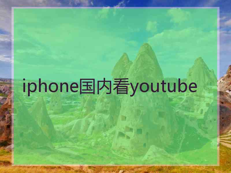 iphone国内看youtube