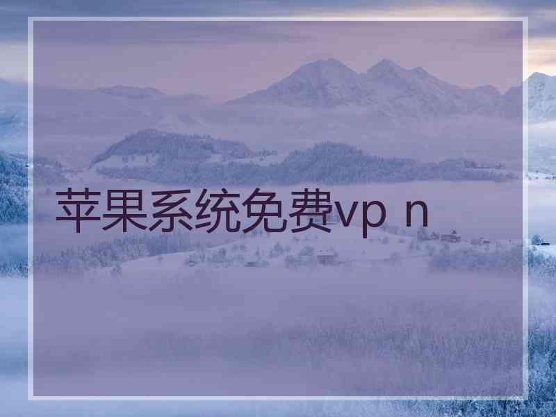 苹果系统免费vp n