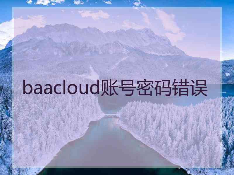 baacloud账号密码错误