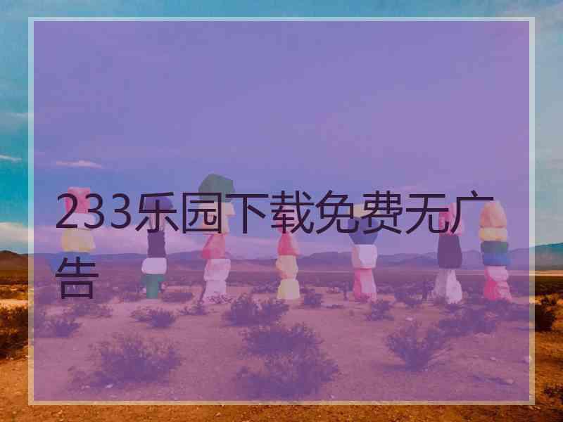 233乐园下载免费无广告