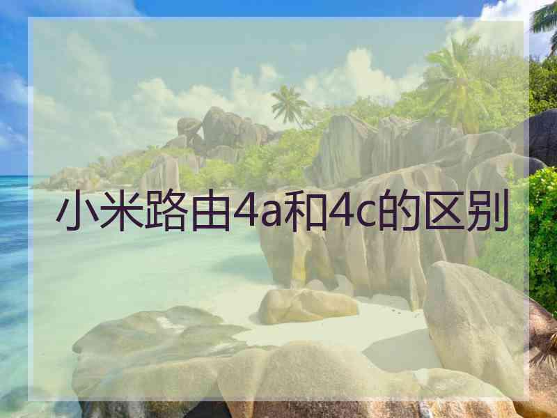 小米路由4a和4c的区别