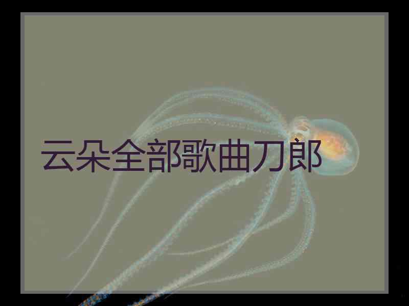 云朵全部歌曲刀郎