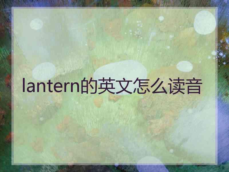 lantern的英文怎么读音