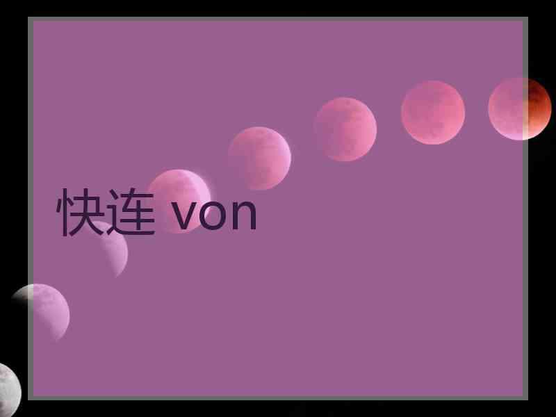 快连 von