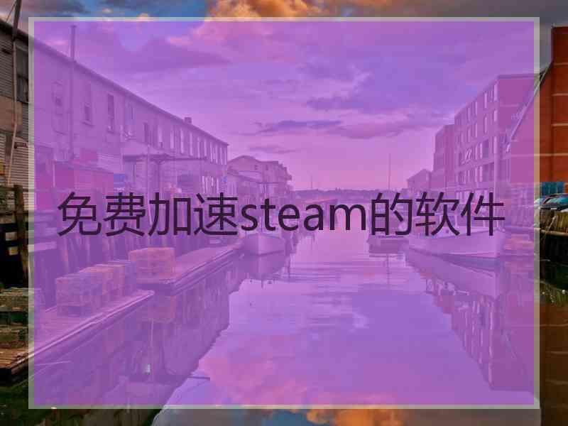 免费加速steam的软件