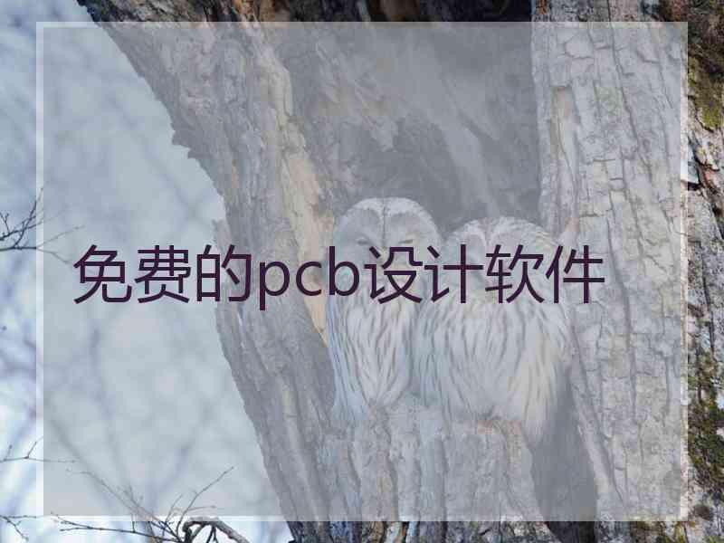 免费的pcb设计软件