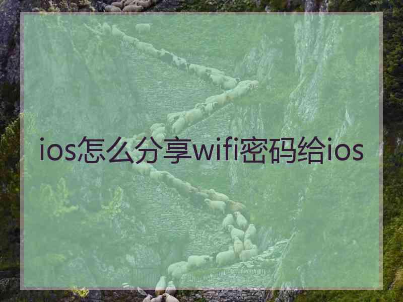 ios怎么分享wifi密码给ios