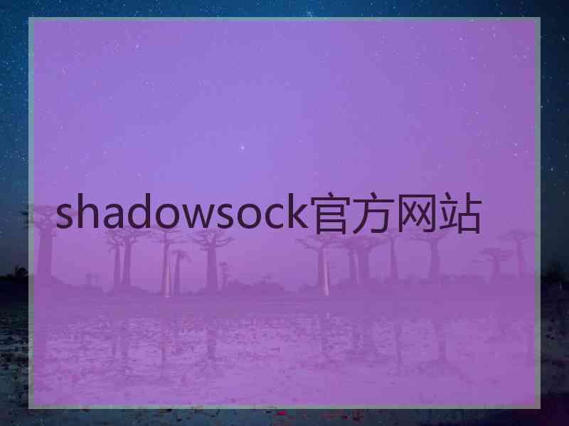 shadowsock官方网站