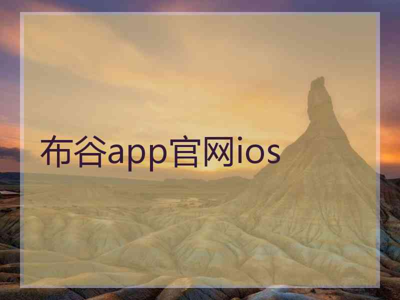 布谷app官网ios