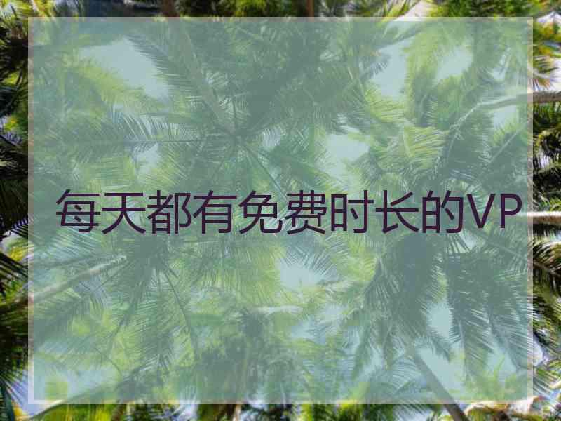 每天都有免费时长的VP