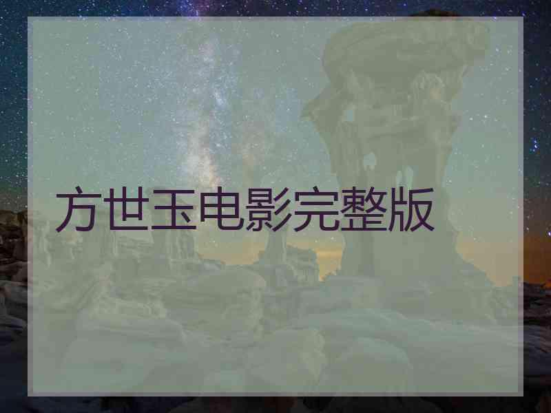 方世玉电影完整版