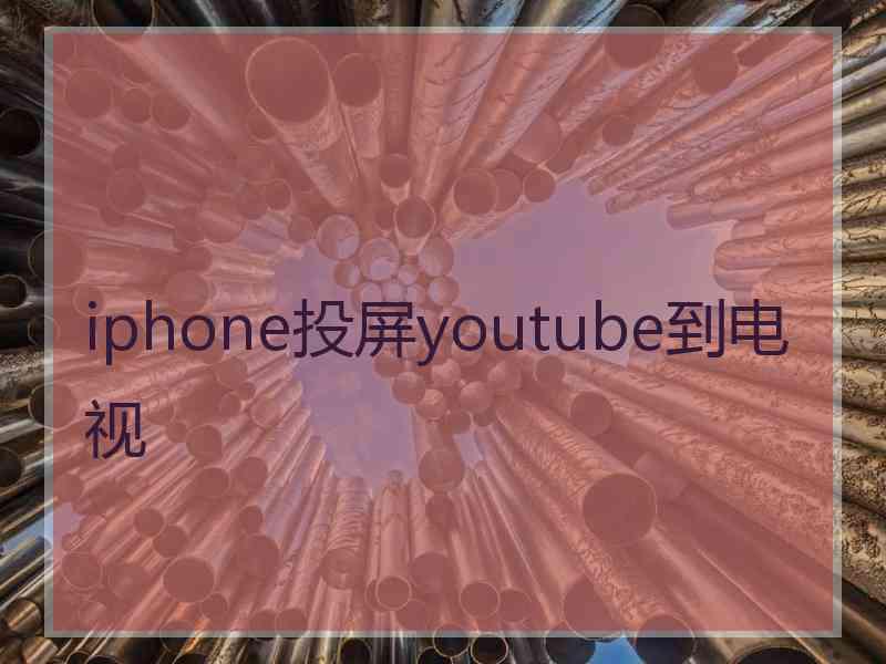 iphone投屏youtube到电视