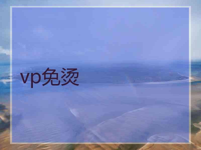 vp免烫