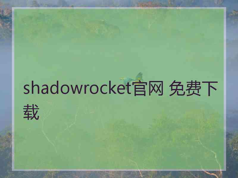 shadowrocket官网 免费下载