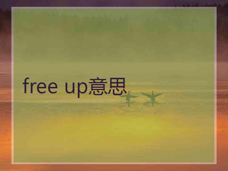 free up意思