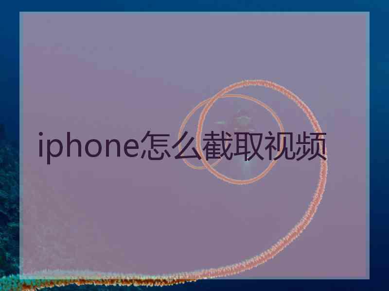 iphone怎么截取视频