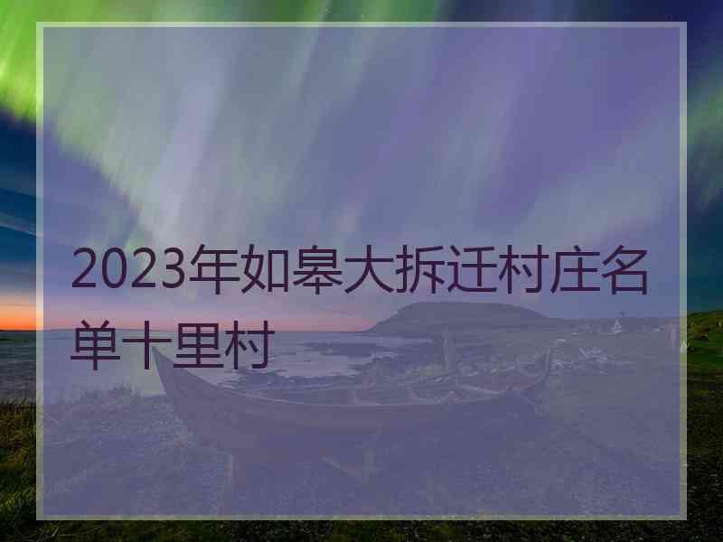 2023年如皋大拆迁村庄名单十里村