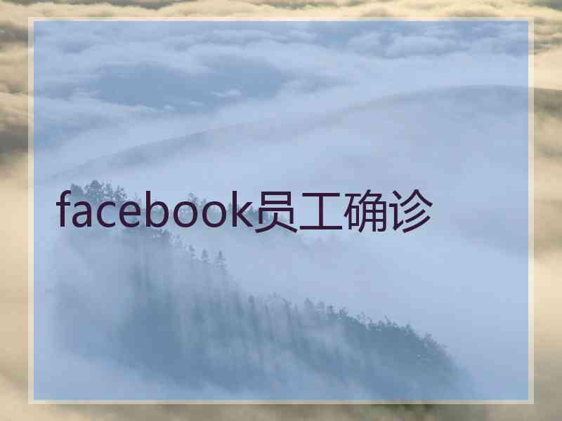 facebook员工确诊