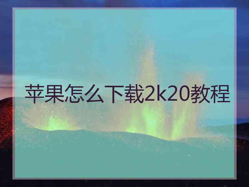 苹果怎么下载2k20教程