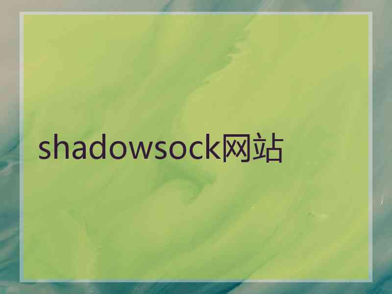 shadowsock网站