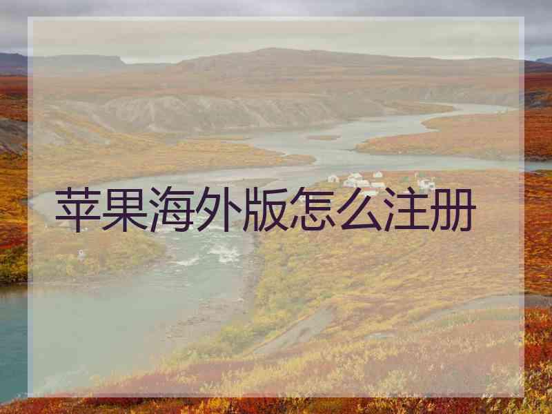 苹果海外版怎么注册