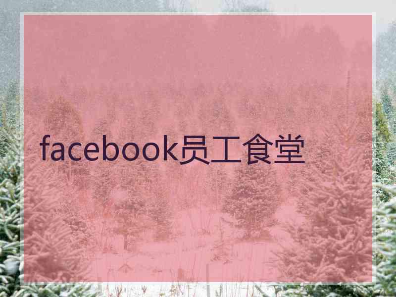 facebook员工食堂