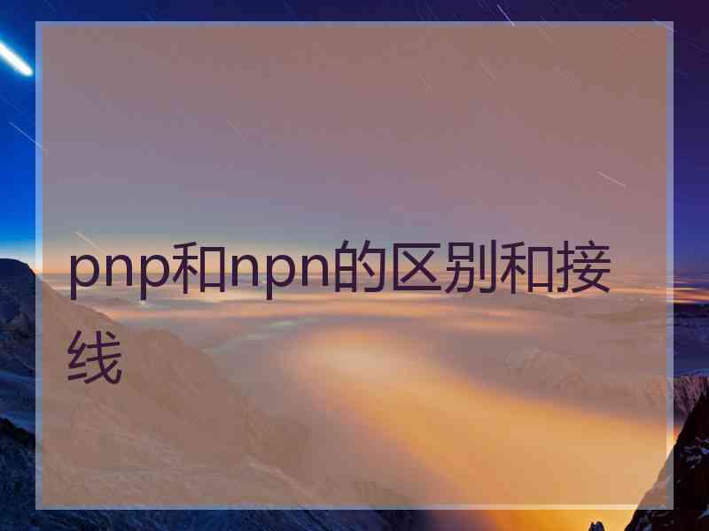 pnp和npn的区别和接线