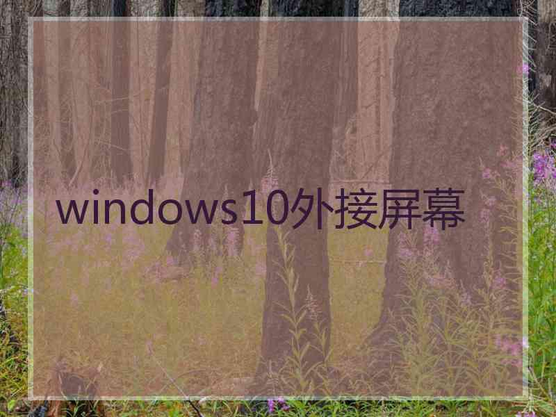 windows10外接屏幕