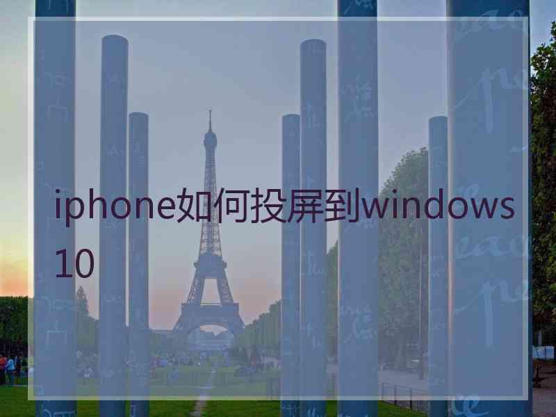 iphone如何投屏到windows10