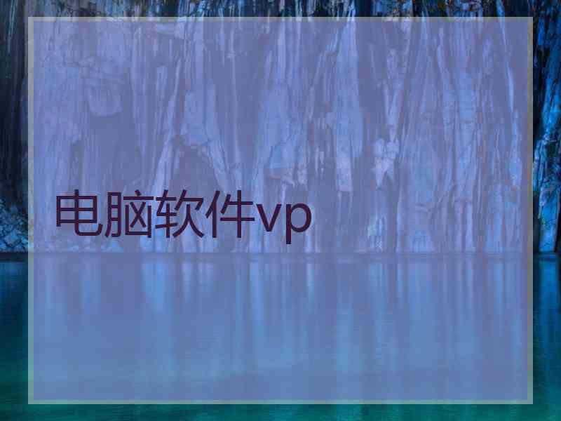 电脑软件vp